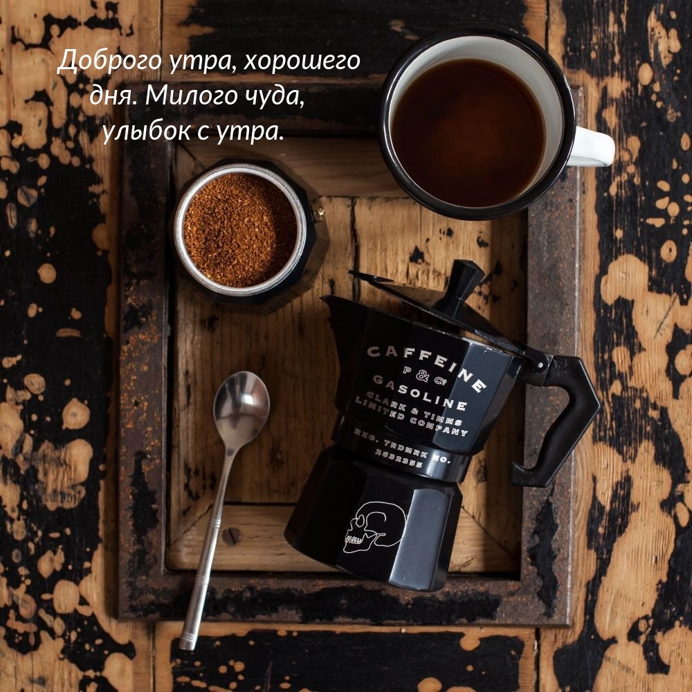 Доброго утра, хорошего дня. Милого чуда, улыбок с утра.
