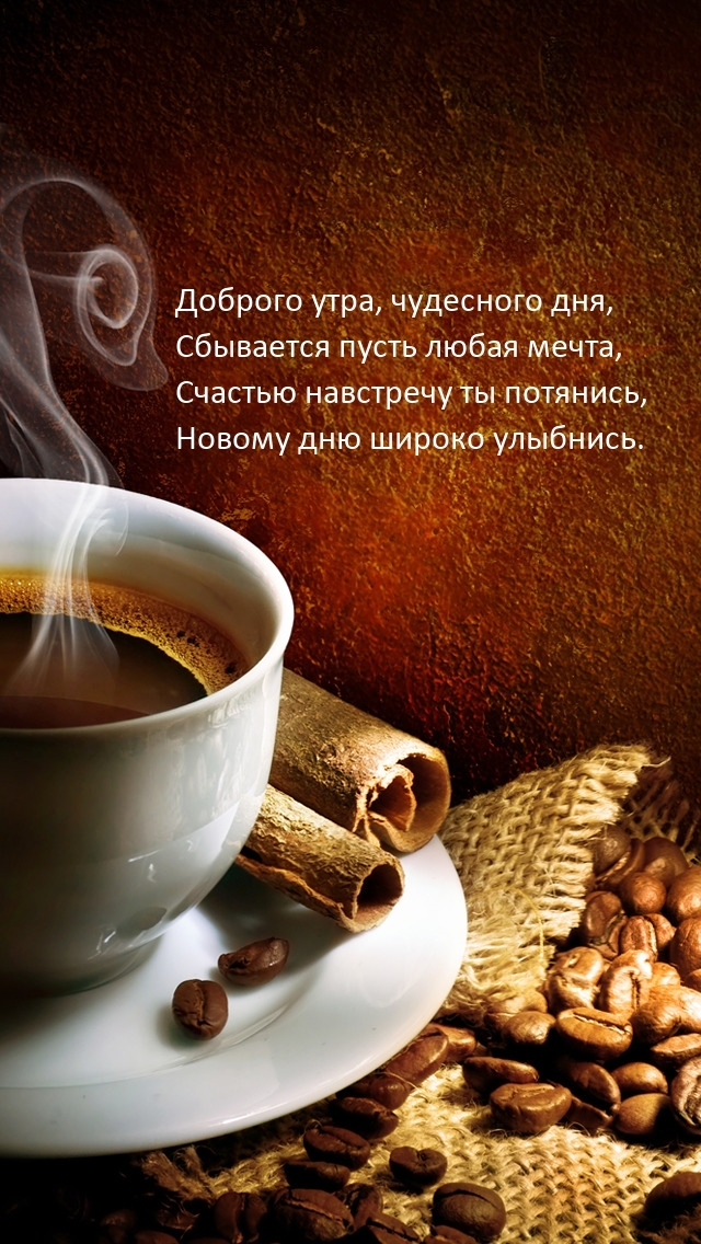 Доброго утра, чудесного дня, сбывается пусть любая мечта