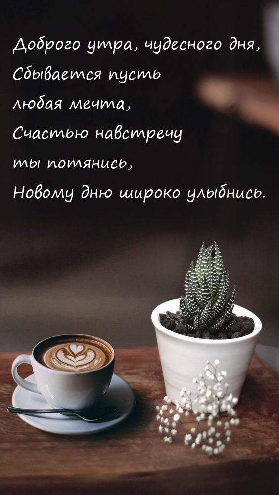 Доброго утра, чудесного дня, сбывается пусть любая мечта