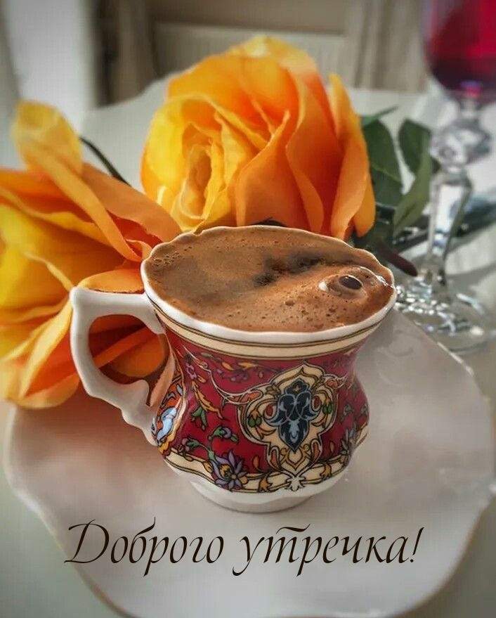 Доброго утречка!