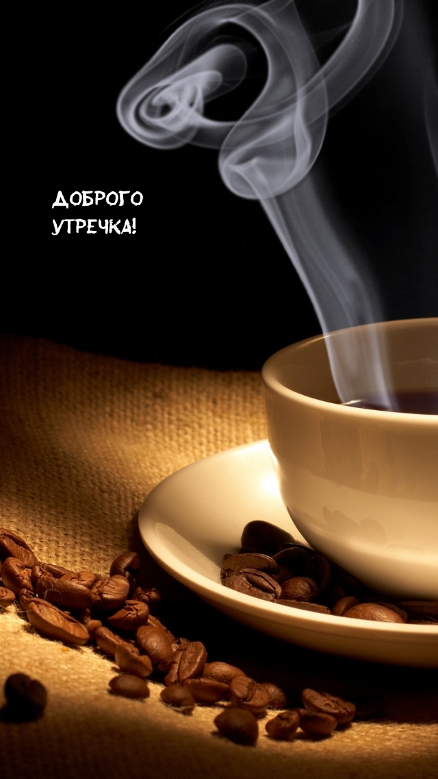 Доброго утречка!