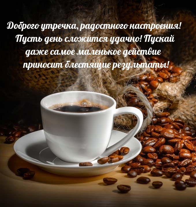 Доброго утречка, радостного настроения! Пусть день сложится удачно!