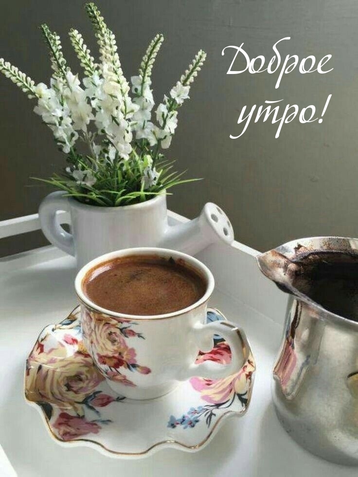 Доброе утро!