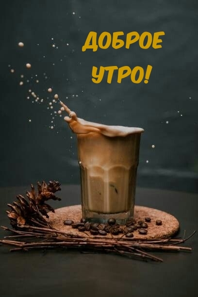 Доброе утро!