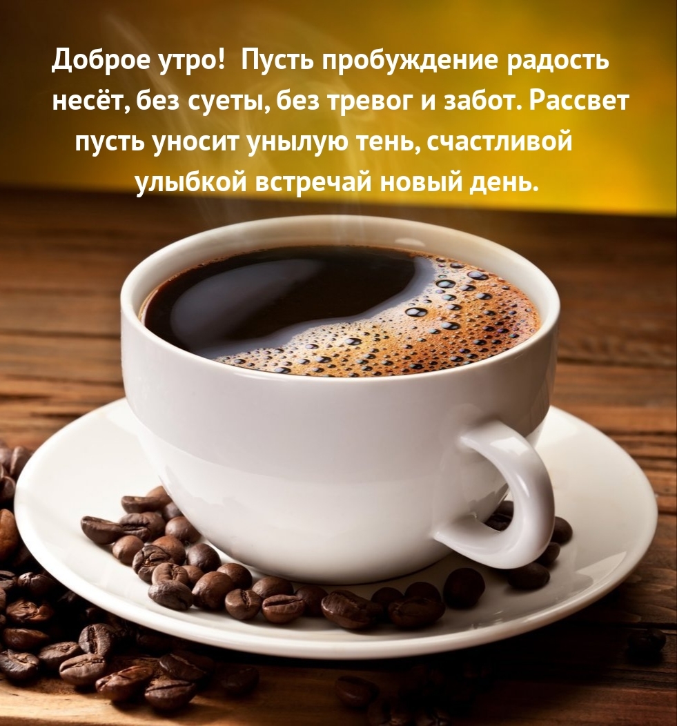 Доброе утро! Пусть пробуждение радость несет, без суеты, без тревог