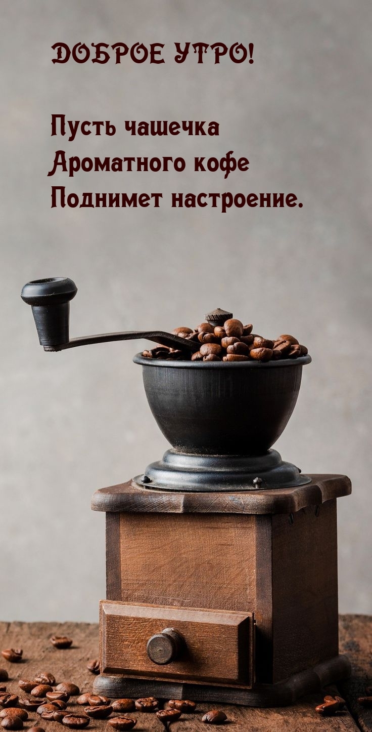 Доброе утро! Пусть чашечка ароматного кофе поднимет настроение.