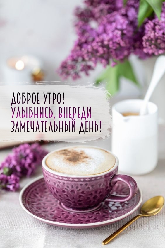Доброе утро! Улыбнись, впереди замечательный день!