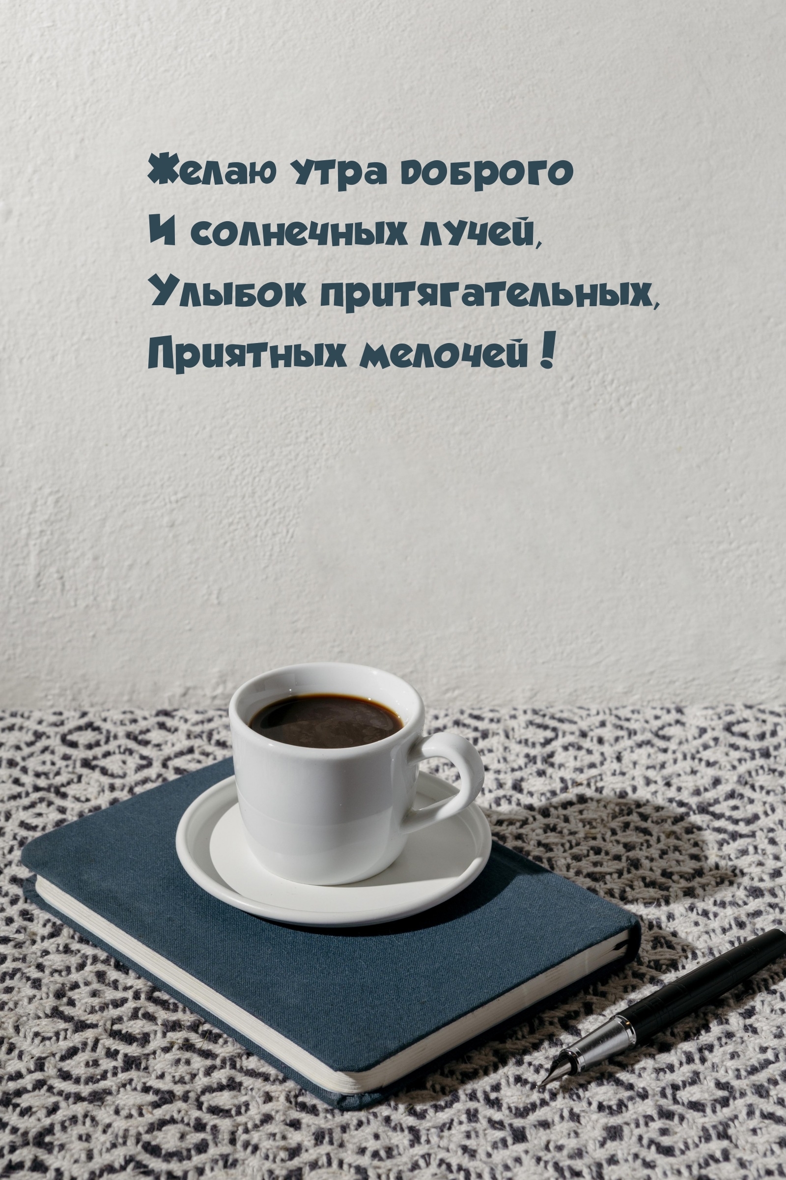 Желаю утра доброго и солнечных лучей, улыбок притягательных