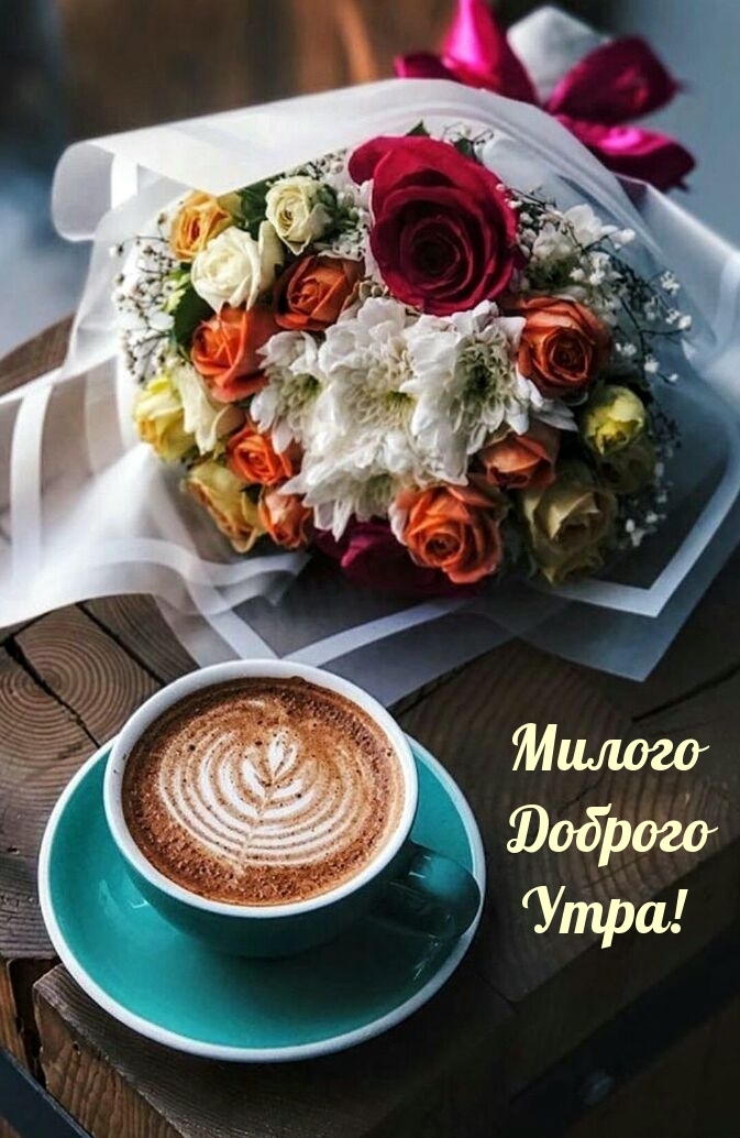 Милого Доброго Утра!