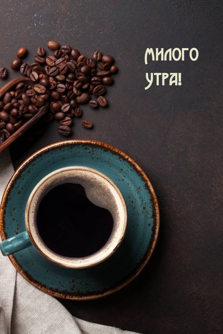 Милого Утра!