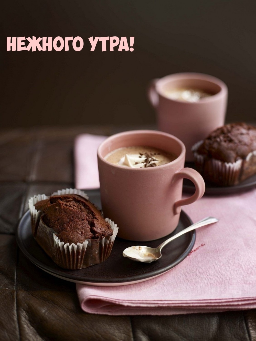 Нежного утра!
