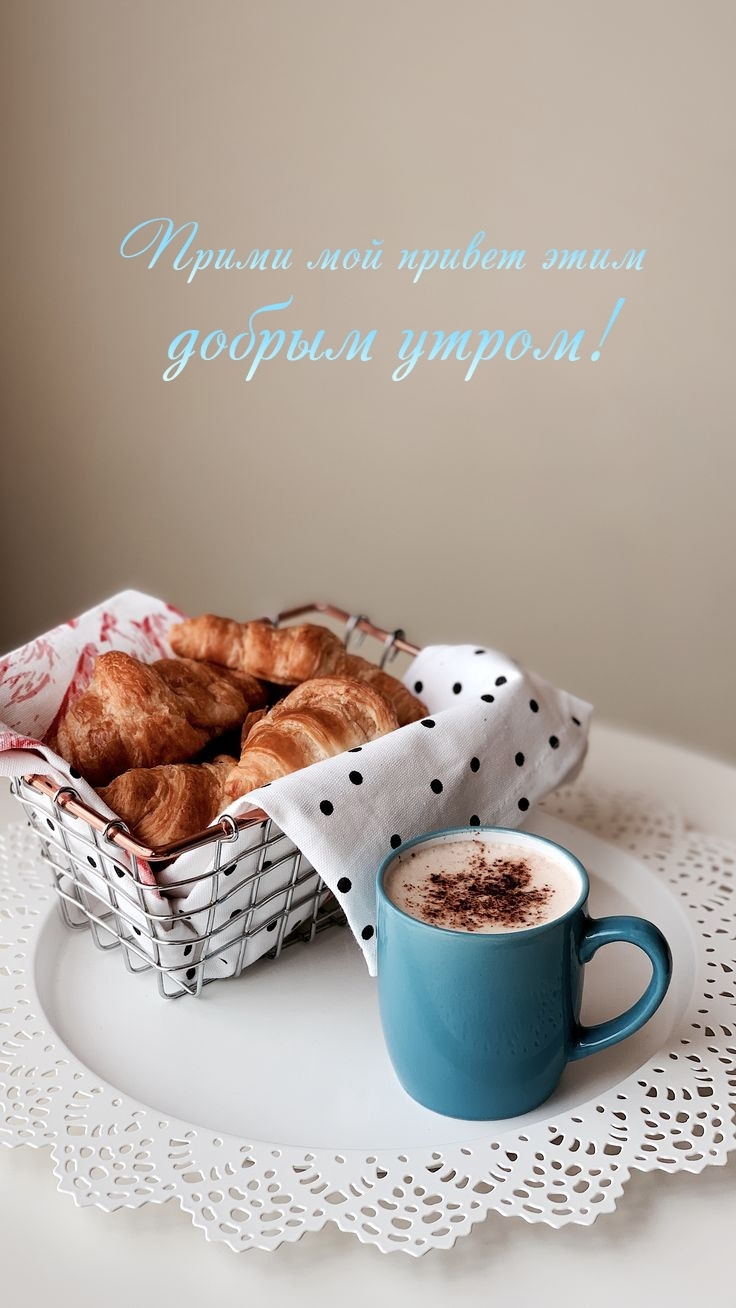 Прими мой привет этим добрым утром!