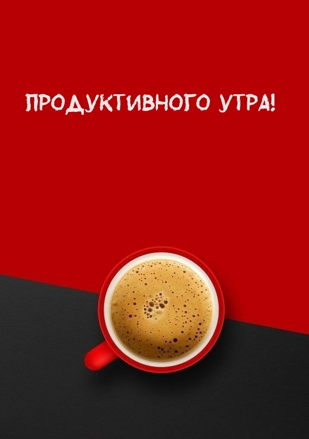 Продуктивного утра!