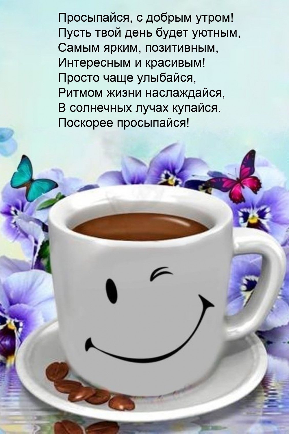 Просыпайся, с добрым утром! Пусть твой день будет уютным