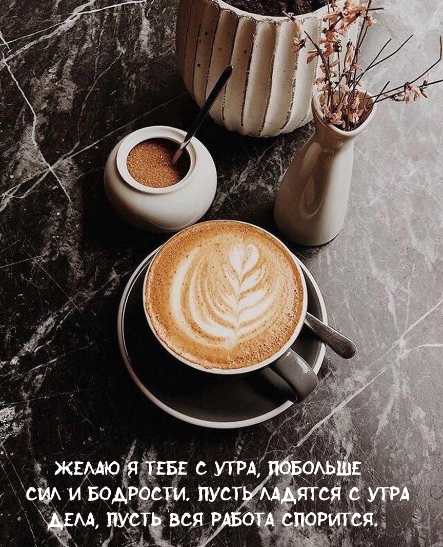 Пусть ладятся с утра дела, пусть вся работа спорится.