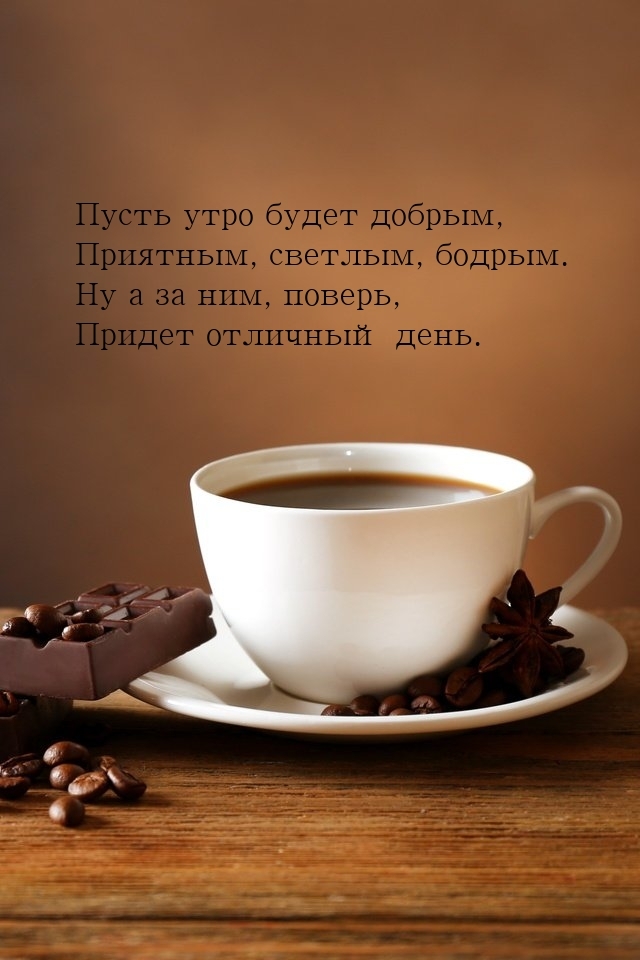 Пусть утро будет добрым, приятным, светлым, бодрым.