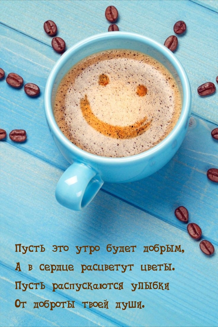 Пусть это утро будет добрым, а в сердце расцветут цветы.
