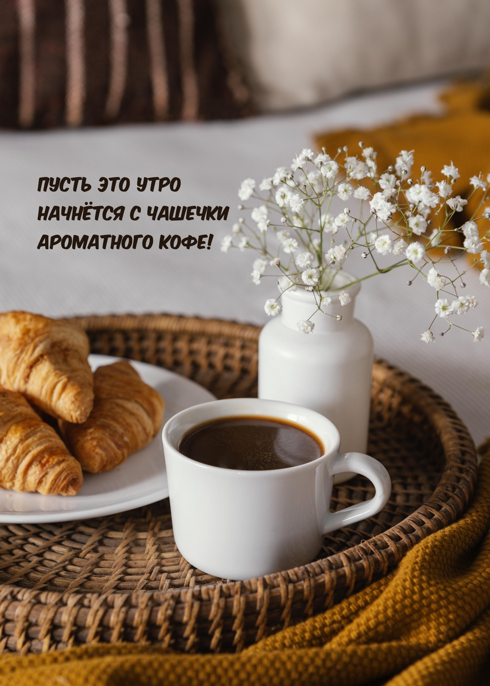 Пусть это утро начнется с чашечки ароматного кофе!