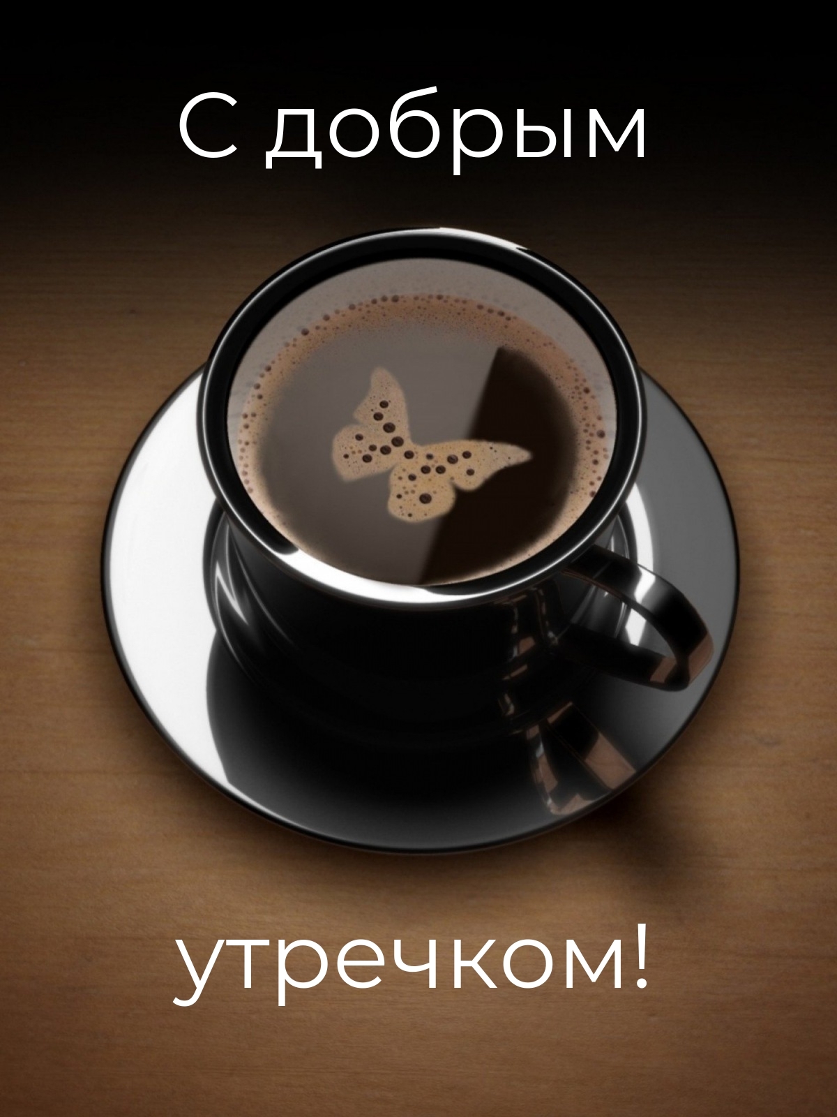 С добрым утречком!