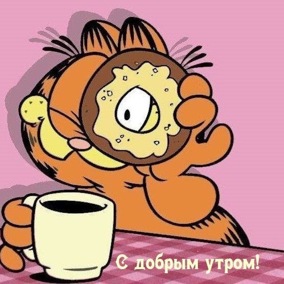 С добрым утром!