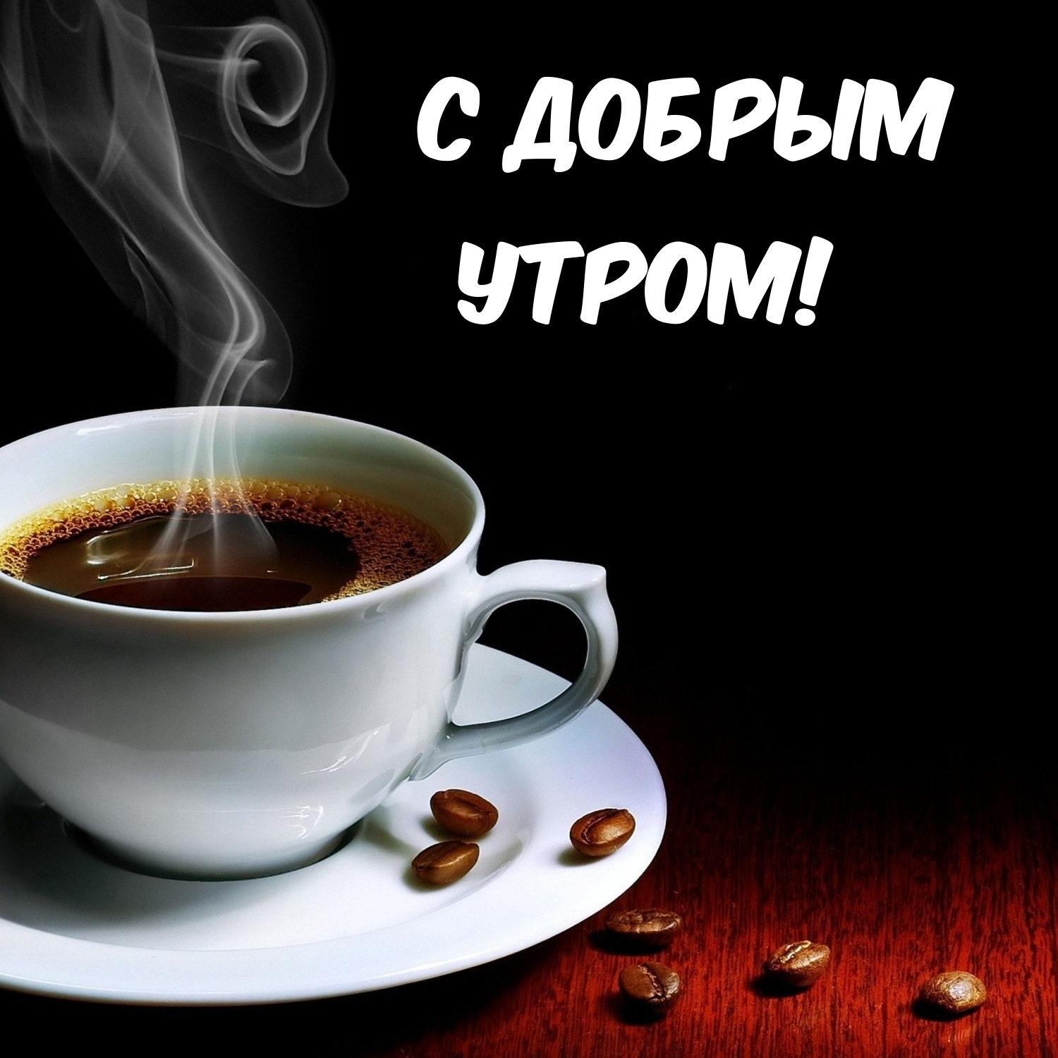 С добрым утром!