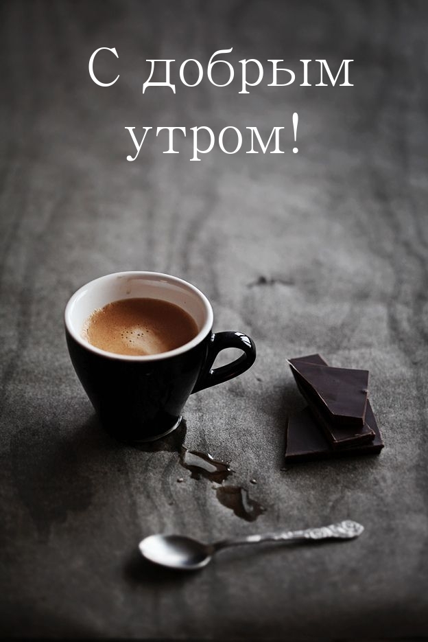 С добрым утром!