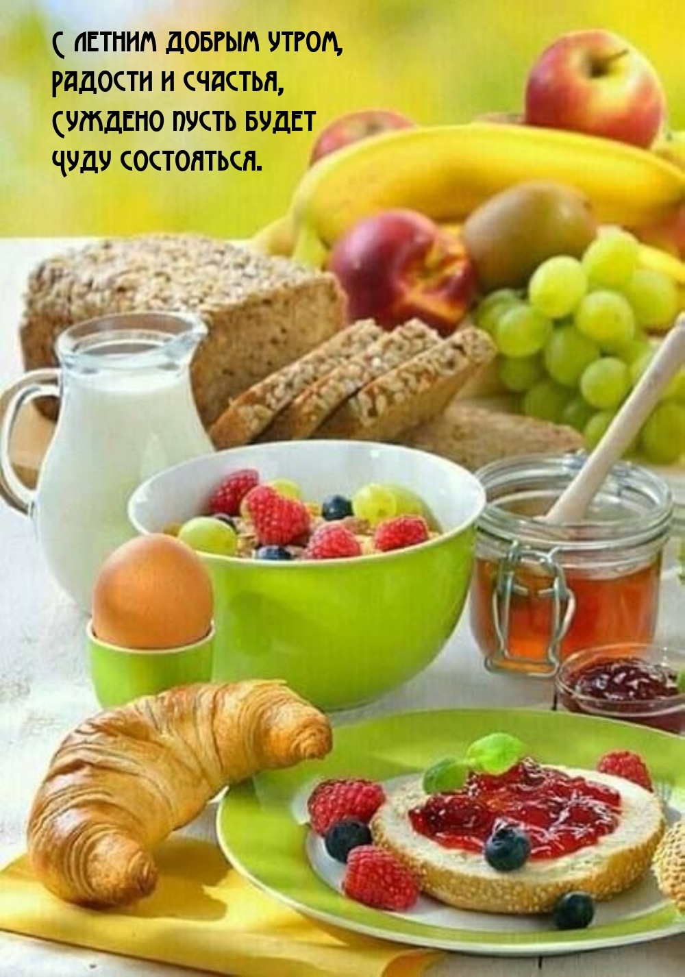 С летним добрым утром, радости и счастья