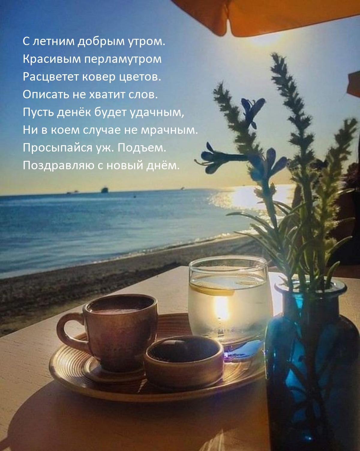 С летним добрым утром. Просыпайся уж. Подъем.
