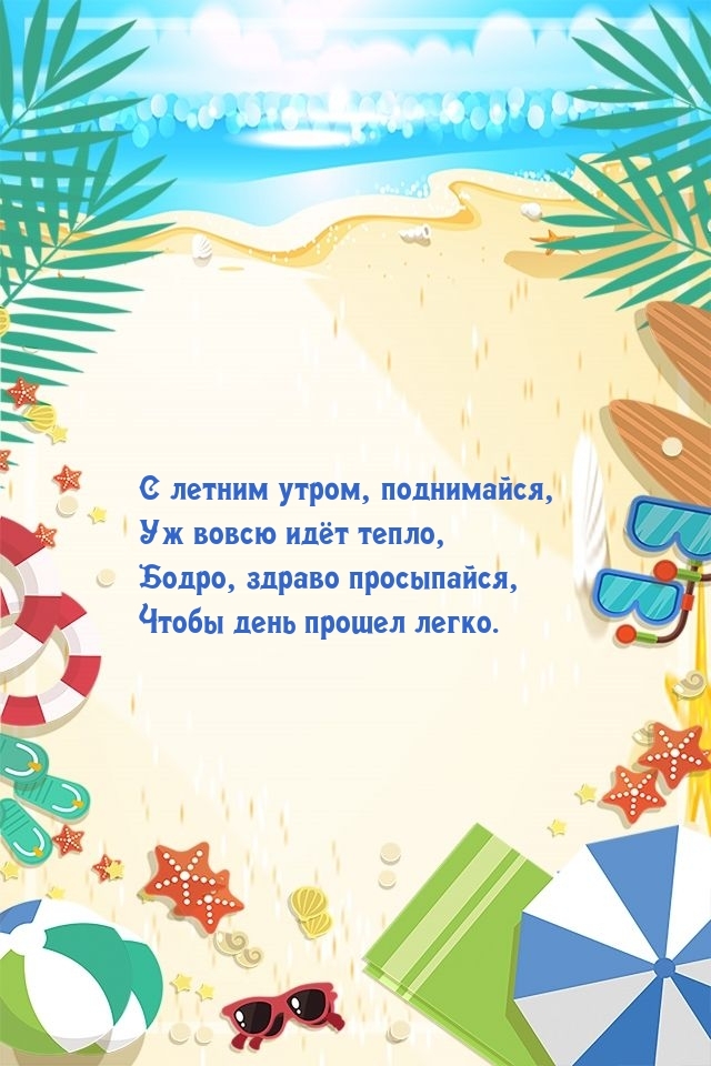 С летним утром, поднимайся, уж вовсю идет тепло