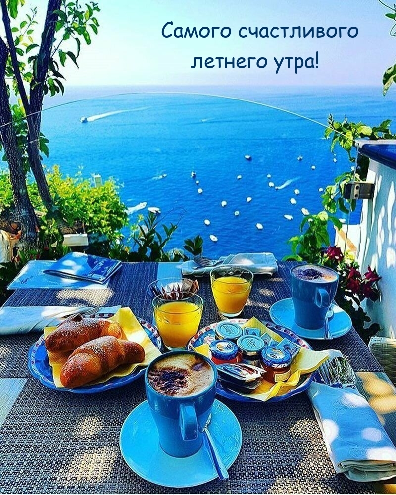 Самого счастливого летнего утра!