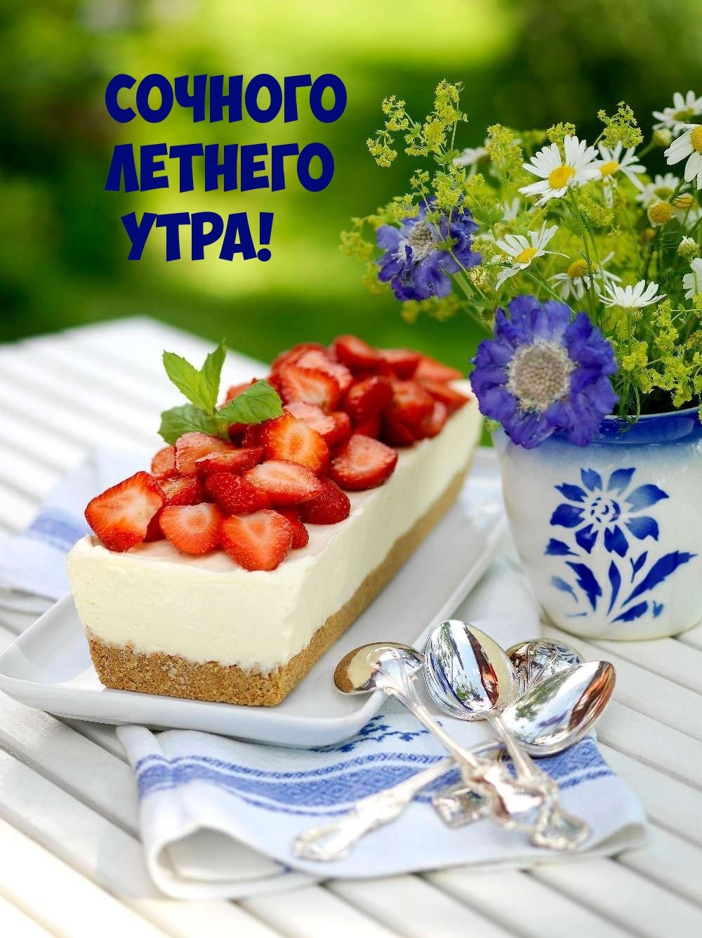 Сочного летнего утра!