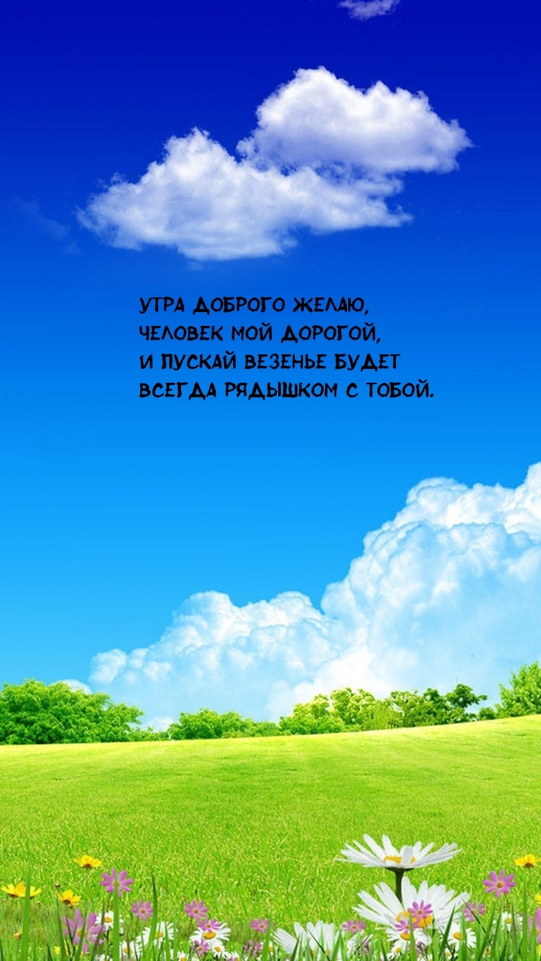 Утра доброго желаю, человек мой дорогой