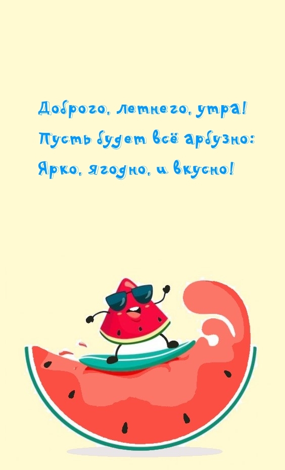 Доброго, летнего, утра! Пусть будет все арбузно