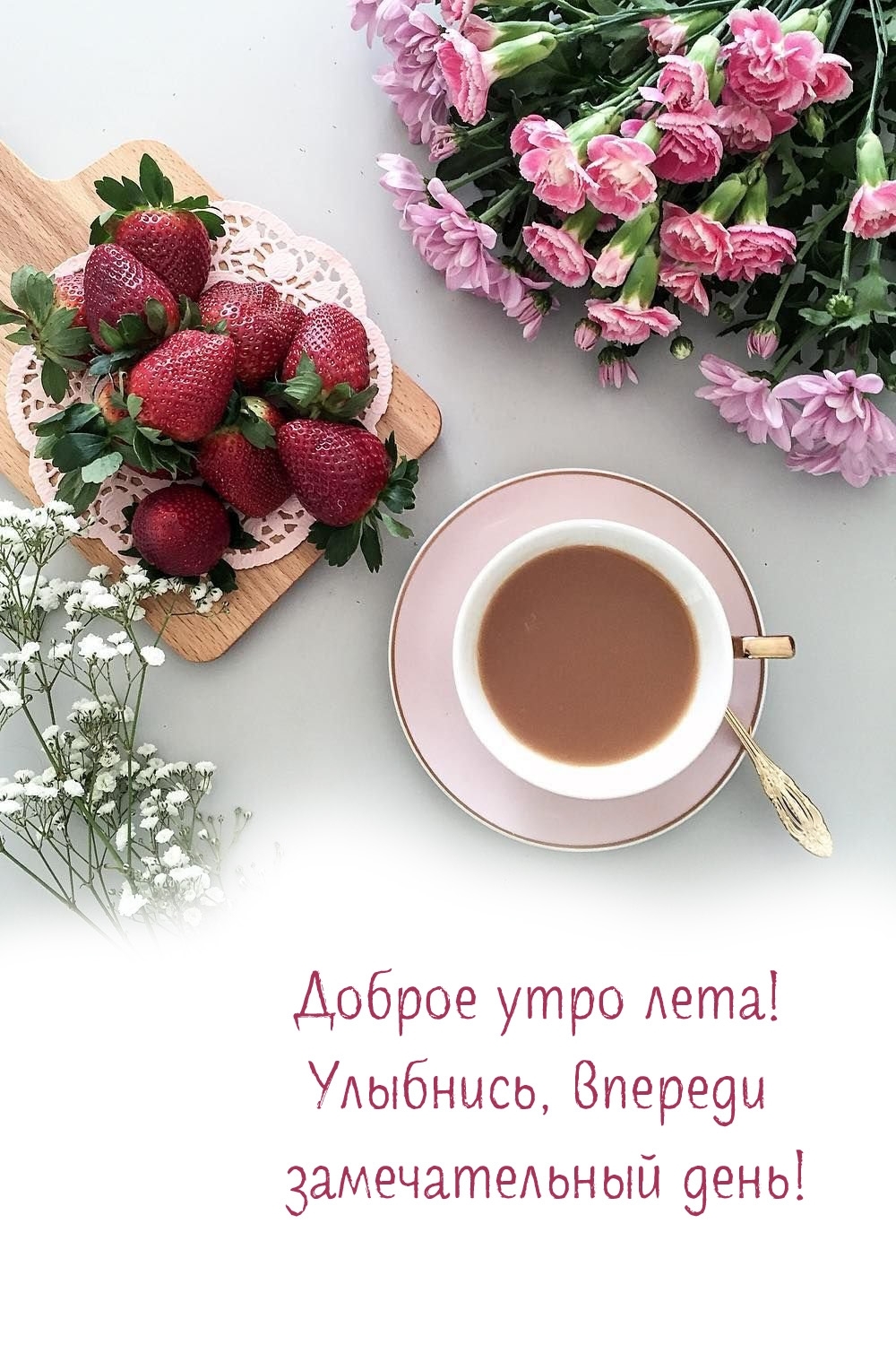 Доброе утро лета! Улыбнись, впереди замечательный день!