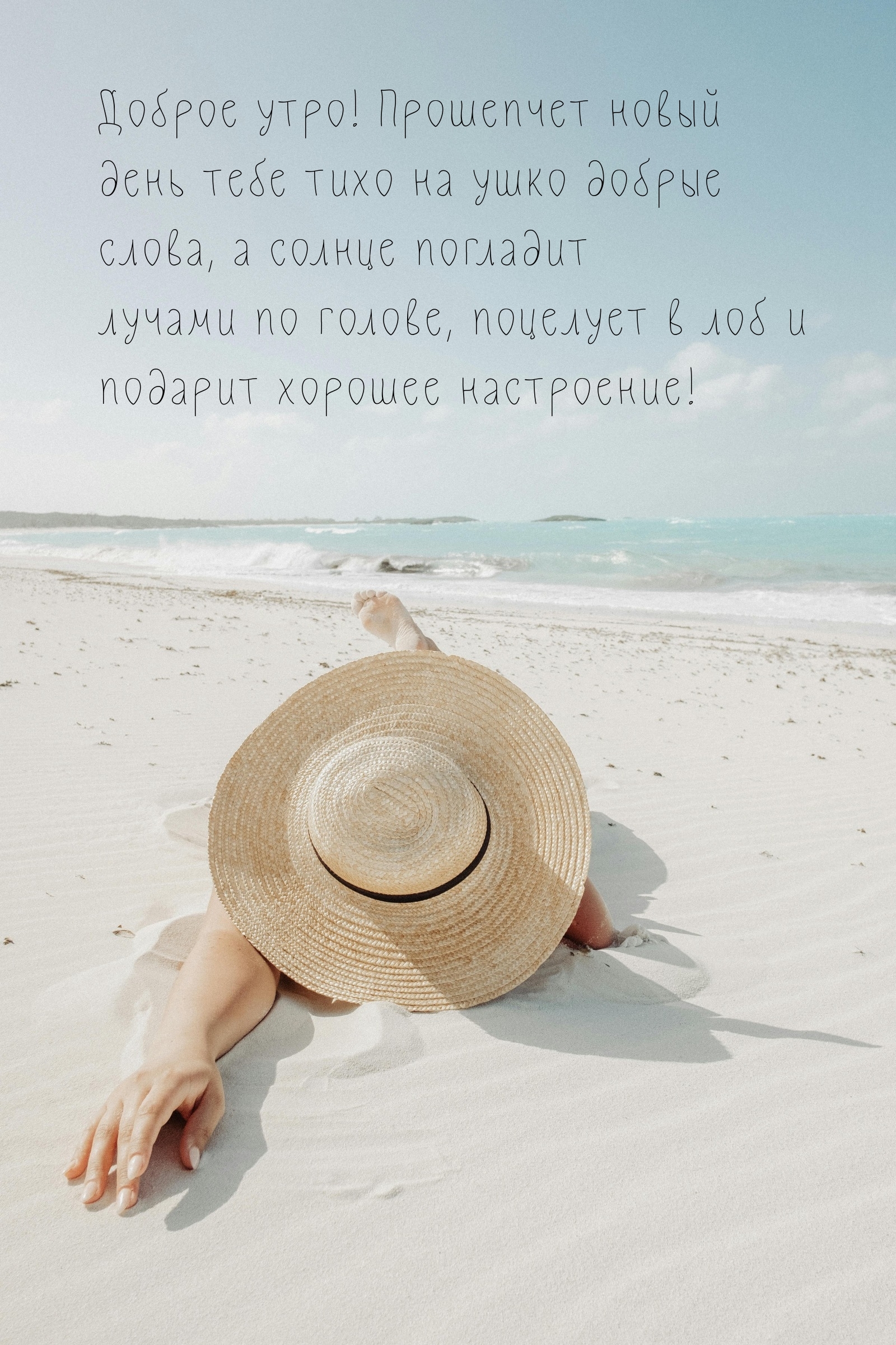 Доброе утро! Прошепчет новый день тебе тихо на ушко добрые слова