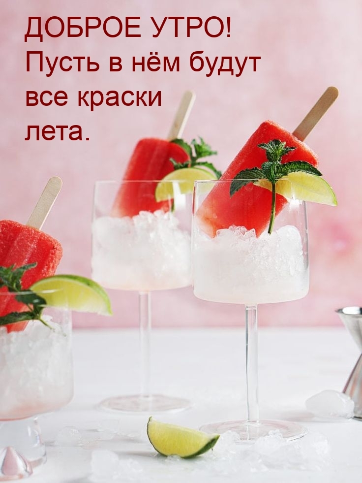 Доброе утро! Пусть в нем будут все краски лета.