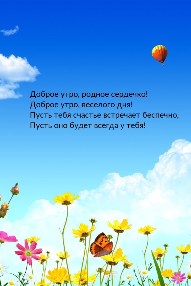 Доброе утро, родное сердечко! Доброе утро, веселого дня!