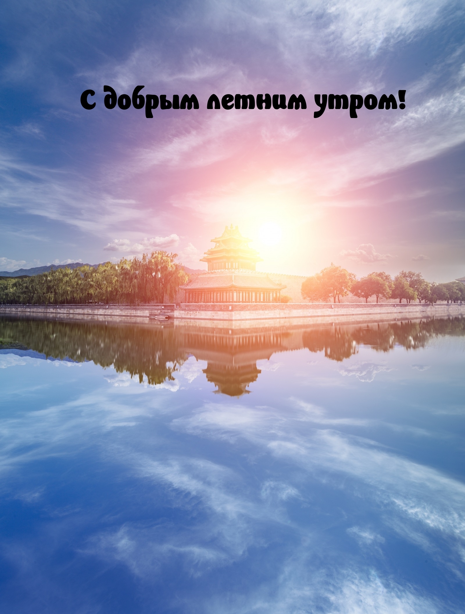 С добрым летним утром!