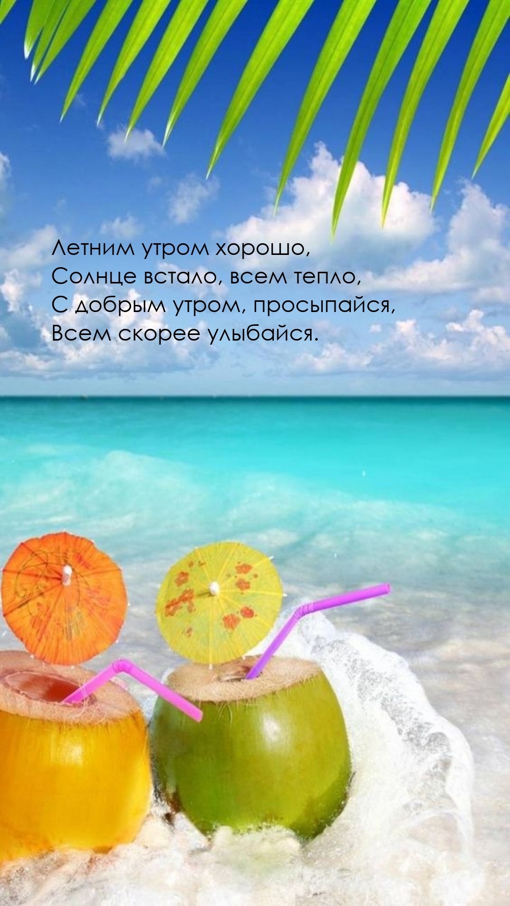 С добрым утром, просыпайся, всем скорее улыбайся.