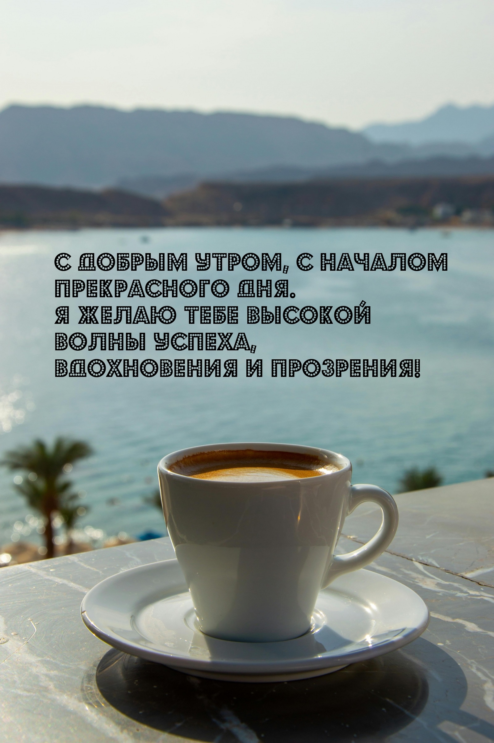 С добрым утром, с началом прекрасного дня.