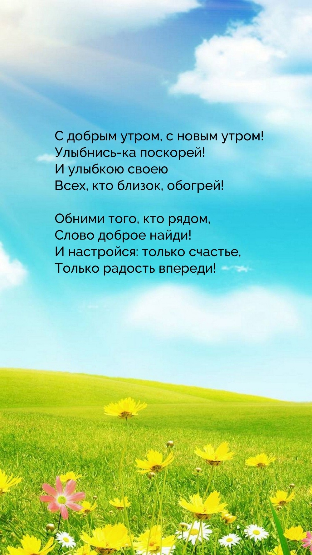 С добрым утром, с новым утром! Улыбнись-ка поскорей!