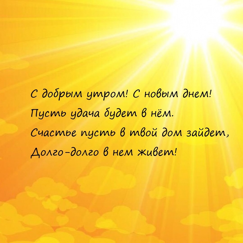 С добрым утром! С новым днем! Пусть удача будет в нем