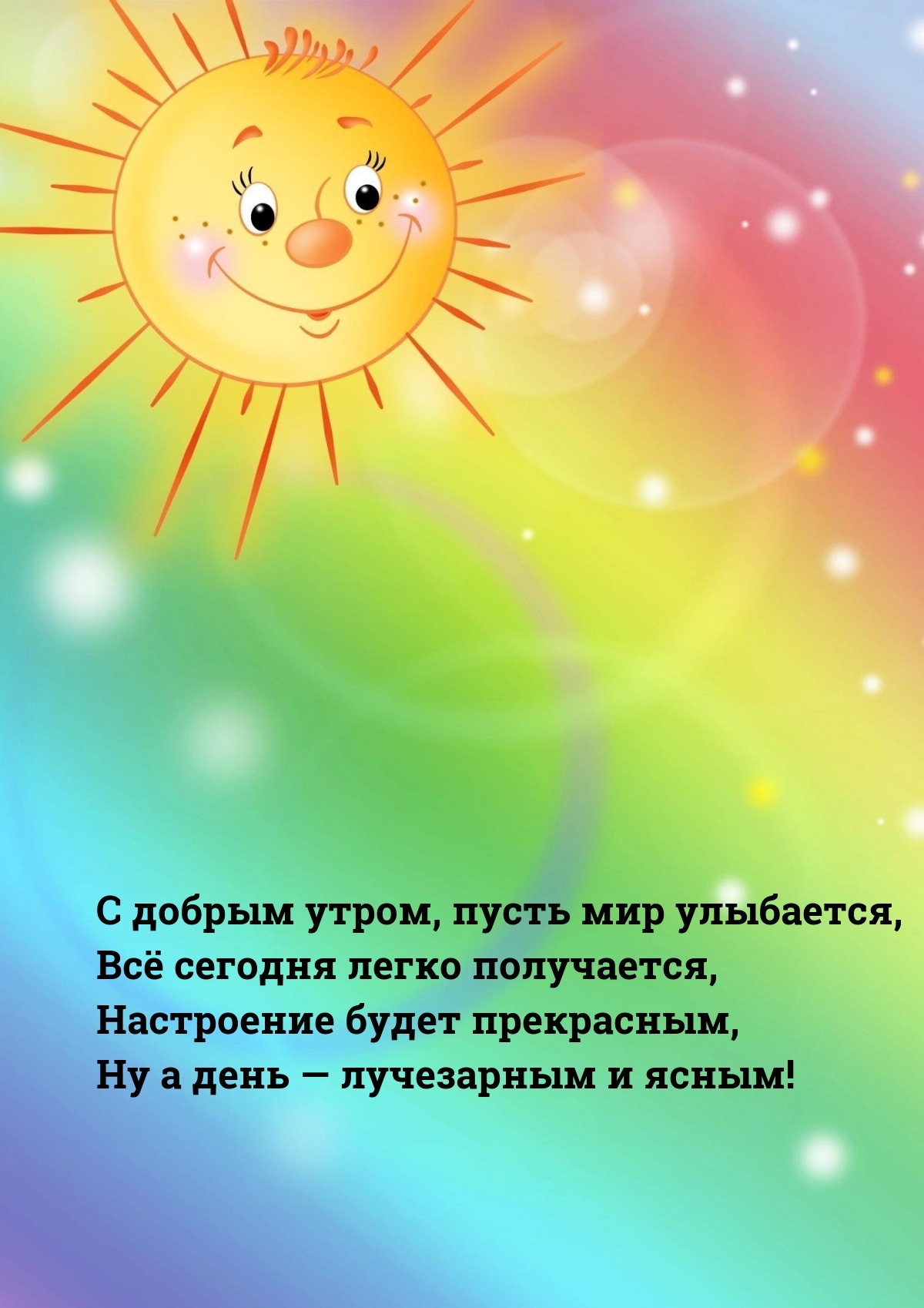 С добрым утром, пусть мир улыбается, все сегодня легко получается