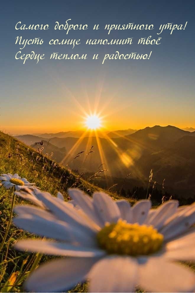 Самого доброго и приятного утра!