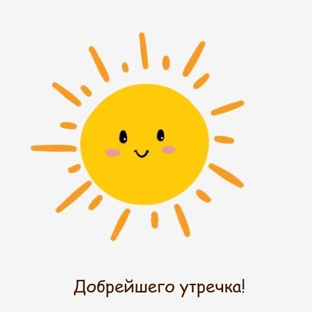 Добрейшего утречка!