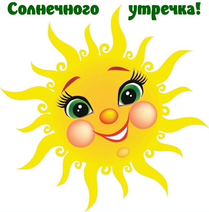 Солнечного утречка!