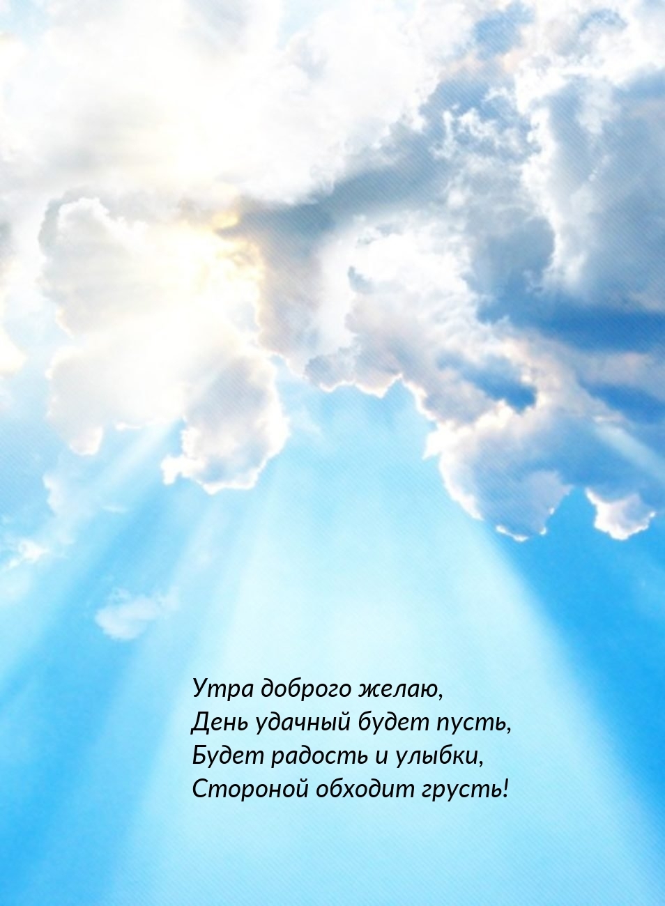 Утра доброго желаю, день удачный будет пусть
