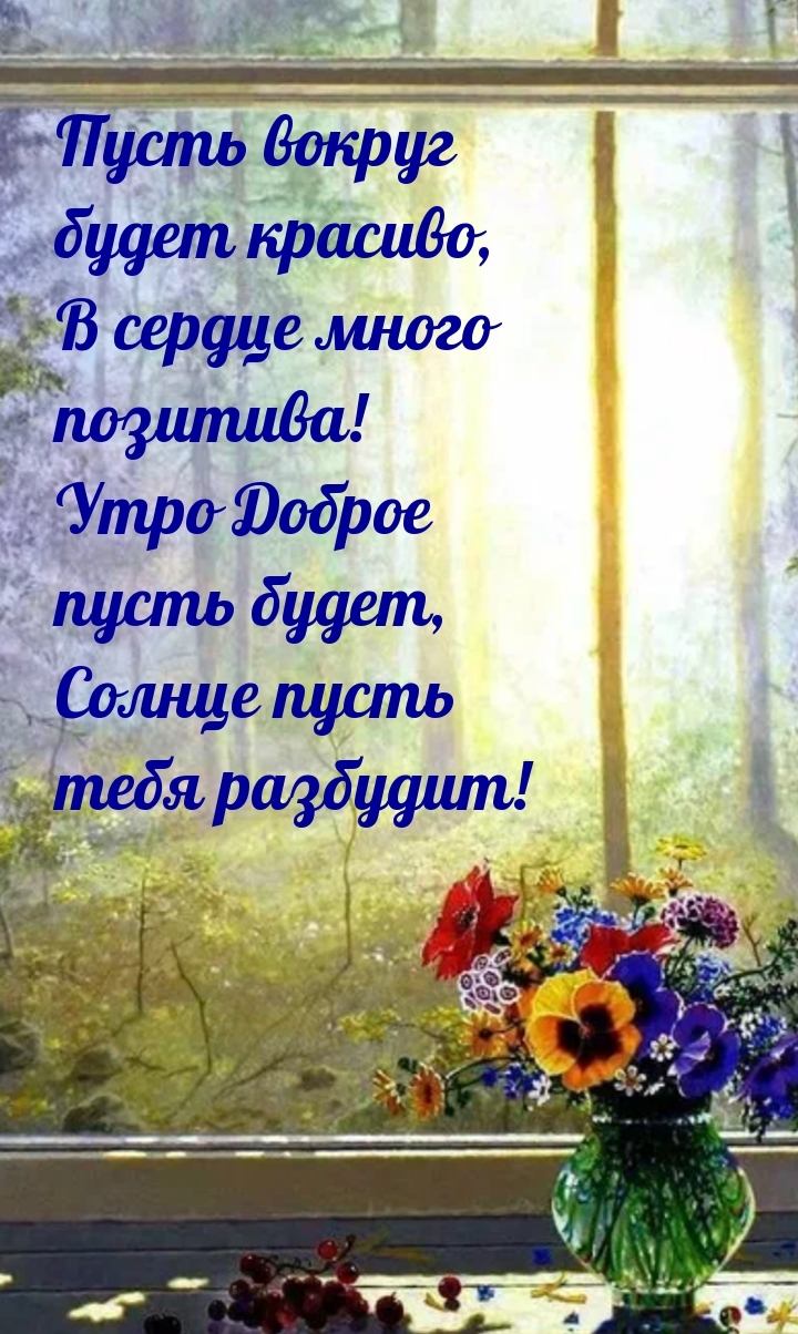 Утро Доброе пусть будет, солнце пусть тебя разбудит!