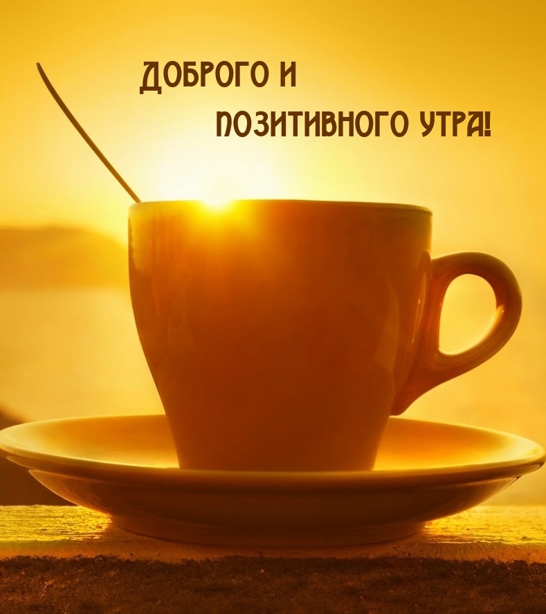 Доброго и позитивного утра!