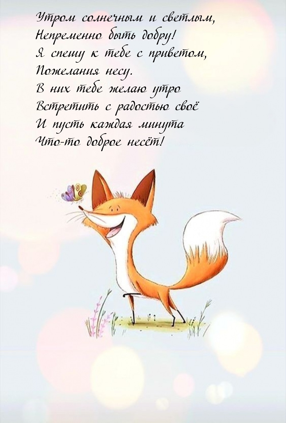Утром солнечным и светлым, непременно быть добру!